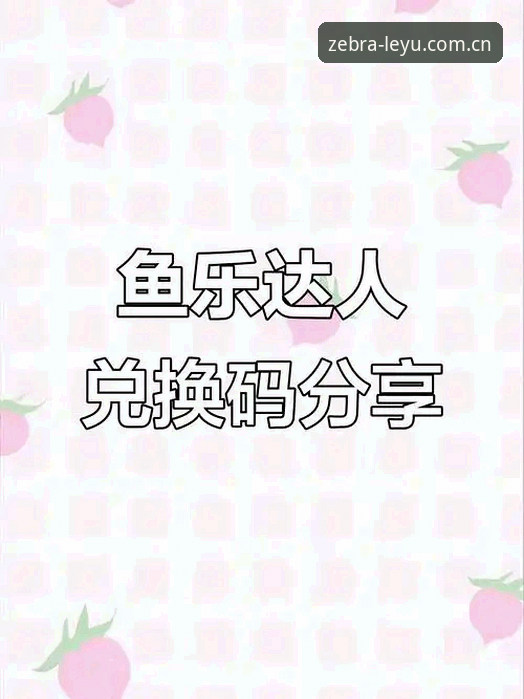 新版乐鱼官网登录入口网址 新版乐鱼官网登录入口网址3大核心升级:数据追踪、双端适配与赔率同步实测解析